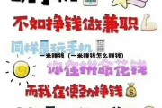 一米赚钱（一米赚钱怎么赚钱）
