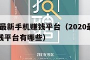 2020最新手机赚钱平台（2020最新手机赚钱平台有哪些）