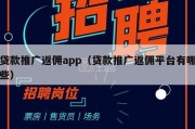贷款推广返佣app（贷款推广返佣平台有哪些）