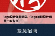 logo设计兼职网站（logo兼职设计稿费一般多少）