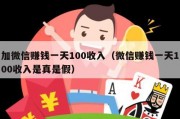 加微信赚钱一天100收入（微信赚钱一天100收入是真是假）