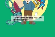 一小时可以赚50元的游戏微信（可以一小时赚50或60元的游戏软件）