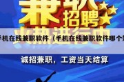 手机在线兼职软件（手机在线兼职软件哪个好）
