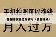 看看赚收益是真的吗（看看赚钱）