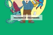 手机在线做兼职工作（手机在线兼职赚钱）