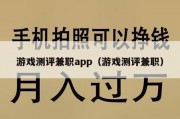 游戏测评兼职app（游戏测评兼职）