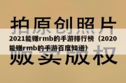 2021能赚rmb的手游排行榜（2020能赚rmb的手游百度知道）