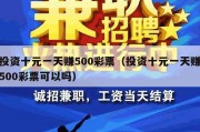 投资十元一天赚500彩票（投资十元一天赚500彩票可以吗）