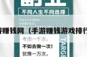 手游赚钱网（手游赚钱游戏排行榜）
