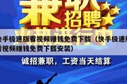 快手极速版看视频赚钱免费下载（快手极速版看视频赚钱免费下载安装）