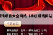 手机赚钱项目大全网站（手机赚钱网站有哪些）