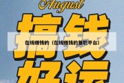 在线赚钱的（在线赚钱的兼职平台）