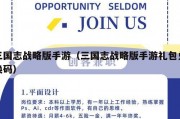 三国志战略版手游（三国志战略版手游礼包兑换码）