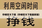 秒赚官方下载（秒赚官方下载最新版）