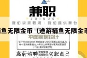 途游捕鱼无限金币（途游捕鱼无限金币教学）