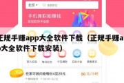 正规手赚app大全软件下载（正规手赚app大全软件下载安装）