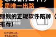 适合学生党赚钱的正规软件陪聊（适合学生党赚钱的软件推荐）