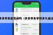 多多养鱼能完成吗（多多养鱼审核多久通过）