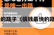 搞钱最快的路子（搞钱最快的路子2024）
