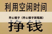 开心猴子（开心猴子简笔画）