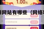 网络项目资源网站有哪些（网络项目有哪些类型）