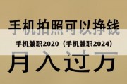 手机兼职2020（手机兼职2024）