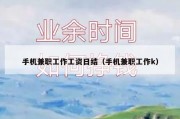 手机兼职工作工资日结（手机兼职工作k）