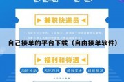 自己接单的平台下载（自由接单软件）