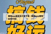 赚钱app提现支付宝下载（赚钱app提现金支付宝）