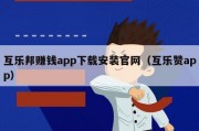 互乐邦赚钱app下载安装官网（互乐赞app）
