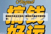 赚钱软件真实可靠吗（赚钱软件真实可靠吗知乎）