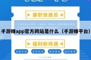 手游赚app官方网站是什么（手游赚平台）