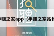 手赚之家app（手赚之家站长）