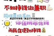 真正打字挣钱（真正打字挣钱的软件）