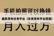 最新发布任务平台（任务发布平台搭建）
