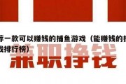 推荐一款可以赚钱的捕鱼游戏（能赚钱的捕鱼游戏排行榜）