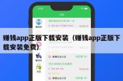 赚钱app正版下载安装（赚钱app正版下载安装免费）