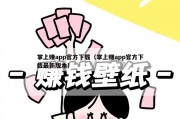 掌上赚app官方下载（掌上赚app官方下载最新版本）