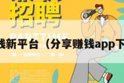 分享赚钱新平台（分享赚钱app下载安装）
