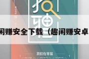 趣闲赚安全下载（趣闲赚安卓版）