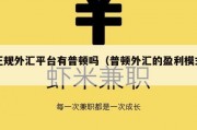 正规外汇平台有普顿吗（普顿外汇的盈利模式）