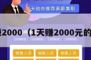 1天赚2000（1天赚2000元的软件）
