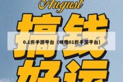 0.1折手游平台（咪噜01折手游平台）