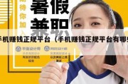 手机赚钱正规平台（手机赚钱正规平台有哪些）