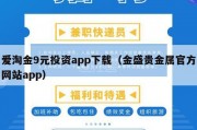爱淘金9元投资app下载（金盛贵金属官方网站app）