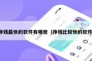 挣钱最快的软件有哪些（挣钱比较快的软件）