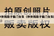 挣快钱路子偏门女生（挣快钱路子偏门女生图片）