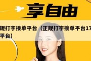 正规打字接单平台（正规打字接单平台17录入平台）