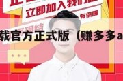 赚多多下载官方正式版（赚多多app官网下载）
