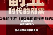 充值1元的手游（充1元能直接无敌的游戏）